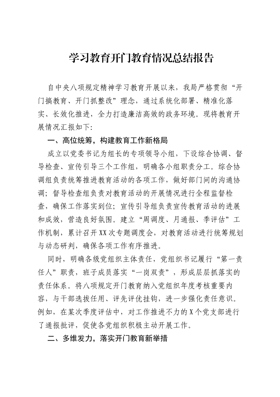 八项规定学习教育开门教育情况总结报告.docx_第1页