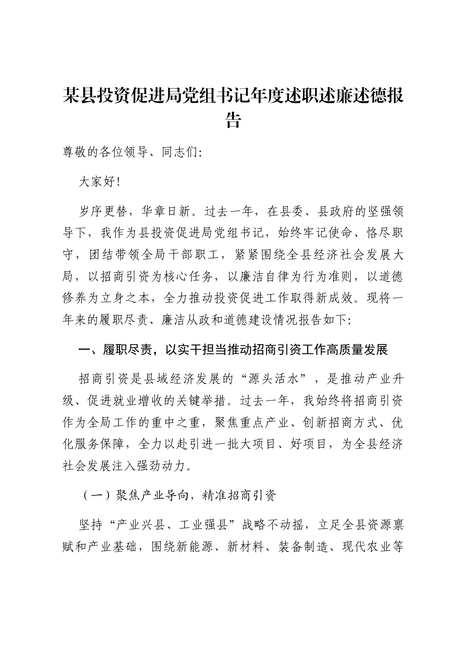 某县投资促进局党组书记年度述职述廉述德报告.docx_第1页