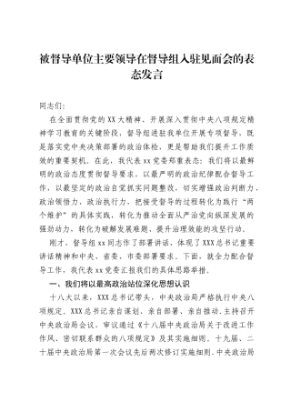 被督导单位主要领导在督导组入驻见面会的表态发言.docx