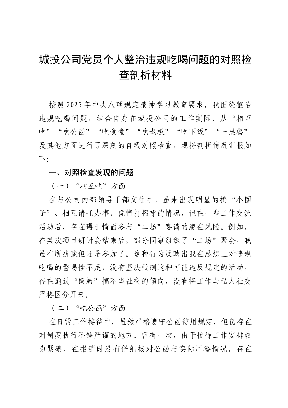 城投公司党员个人整治违规吃喝问题对照检查剖析材料（7个方面）.docx_第1页