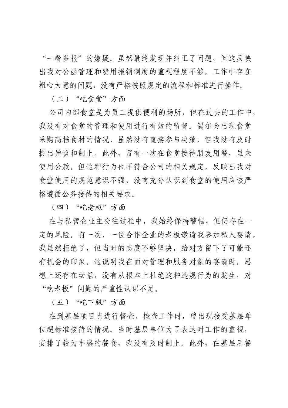 城投公司党员个人整治违规吃喝问题对照检查剖析材料（7个方面）.docx_第2页
