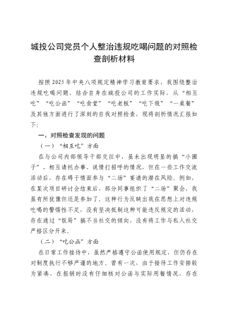 城投公司党员个人整治违规吃喝问题对照检查剖析材料（7个方面）.docx