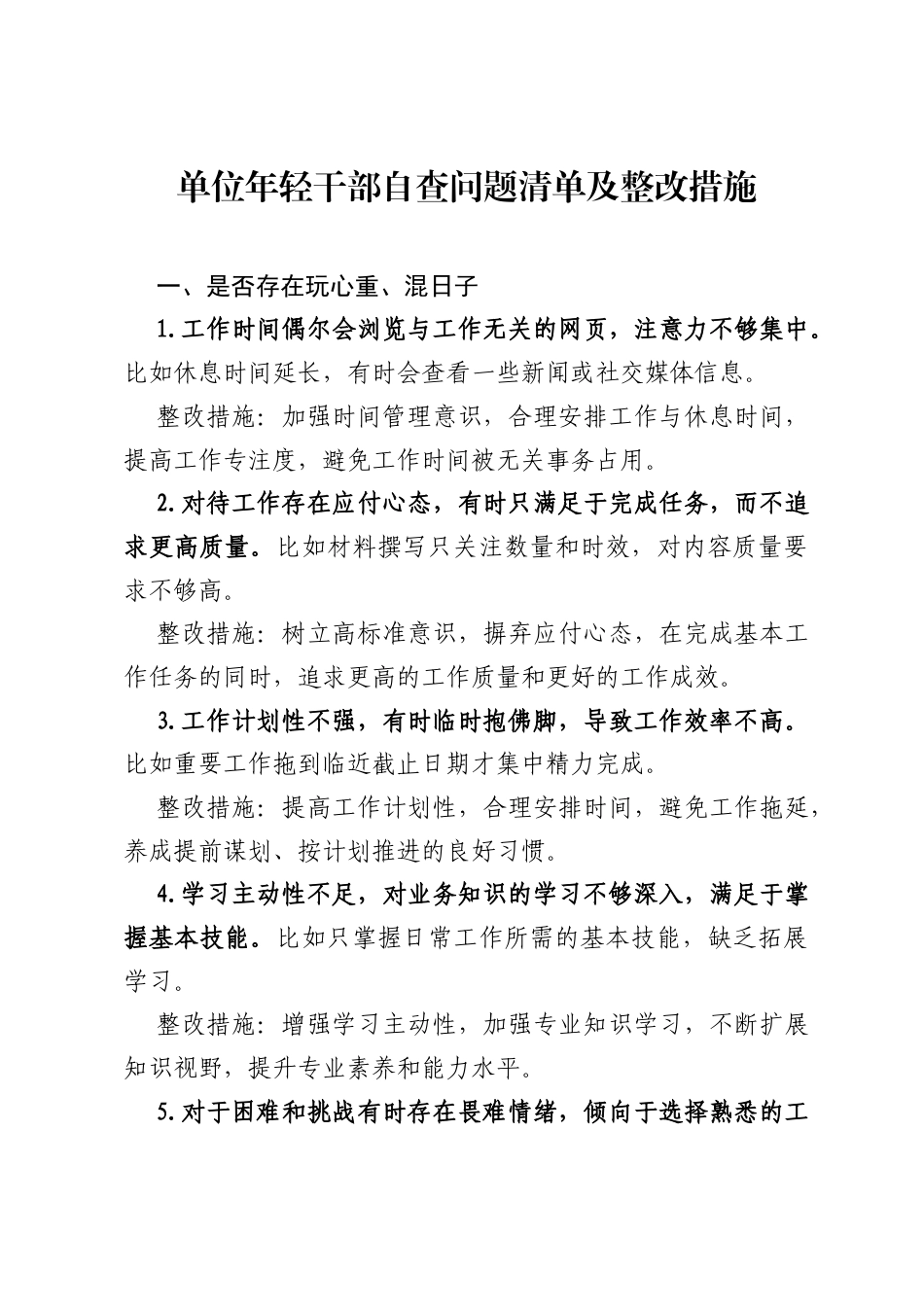 单位年轻干部自查问题清单及整改措施.docx_第1页
