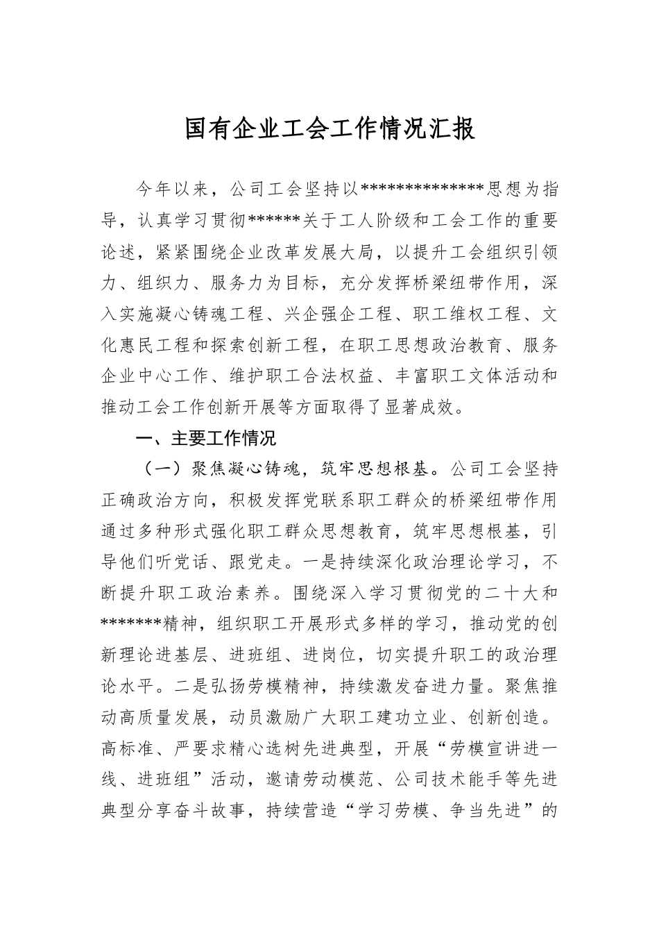 国有企业工会工作情况汇报.docx_第1页