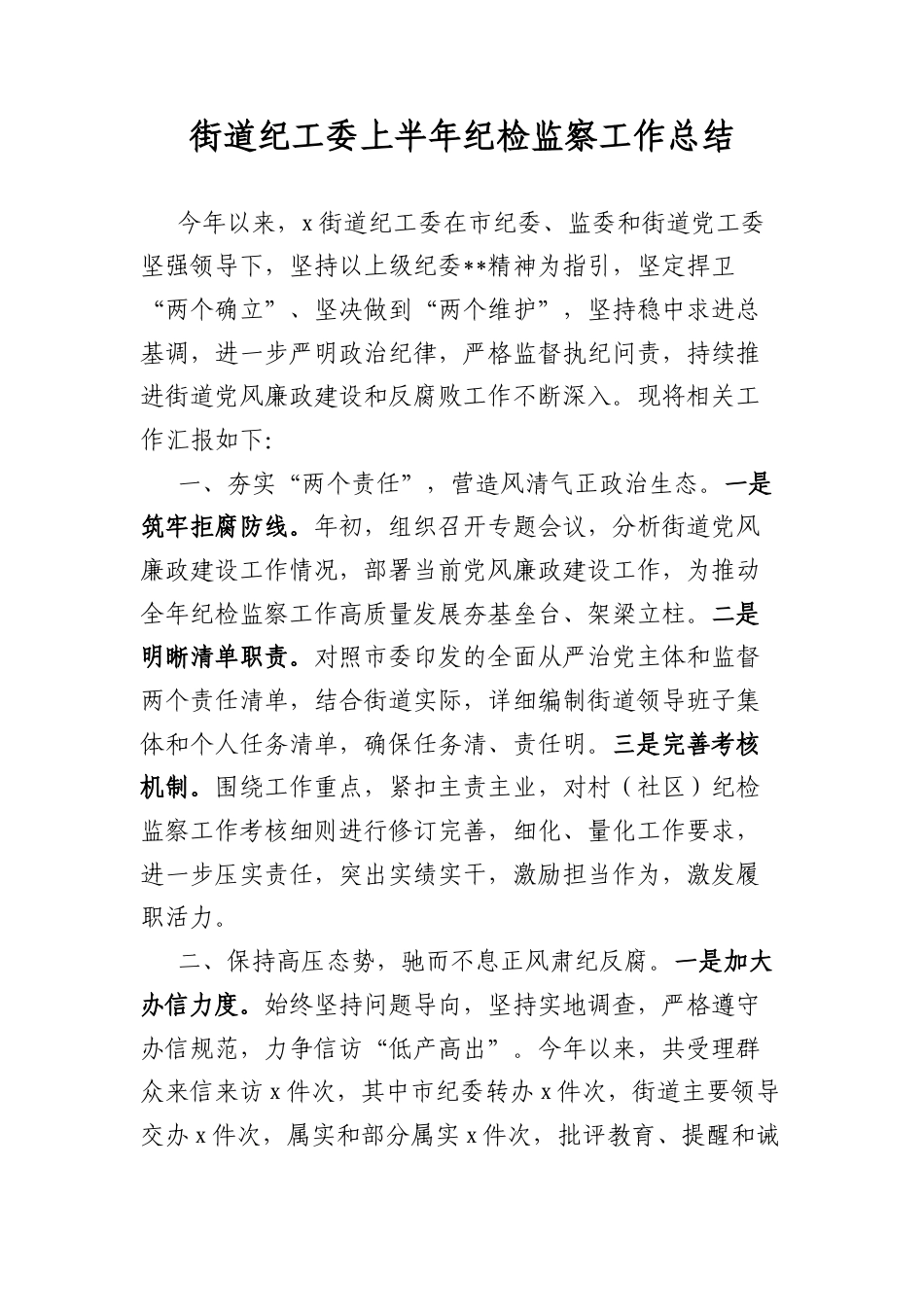 街道纪工委上半年纪检监察工作总结.docx_第1页