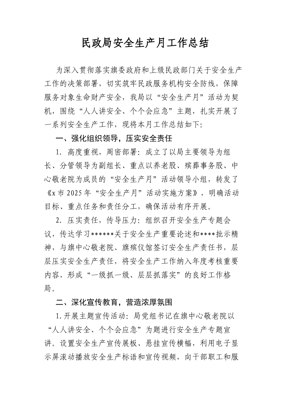 民政局安全生产月工作总结.docx_第1页