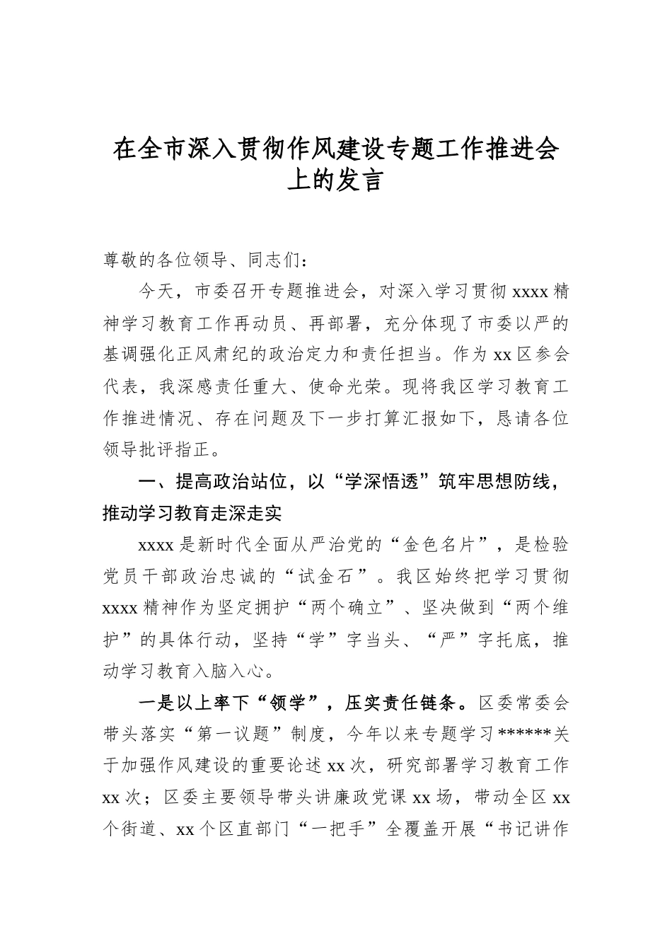 在全市深入贯彻作风建设专题工作推进会上的发言.docx_第1页