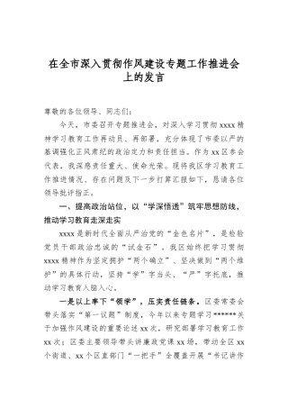 在全市深入贯彻作风建设专题工作推进会上的发言.docx