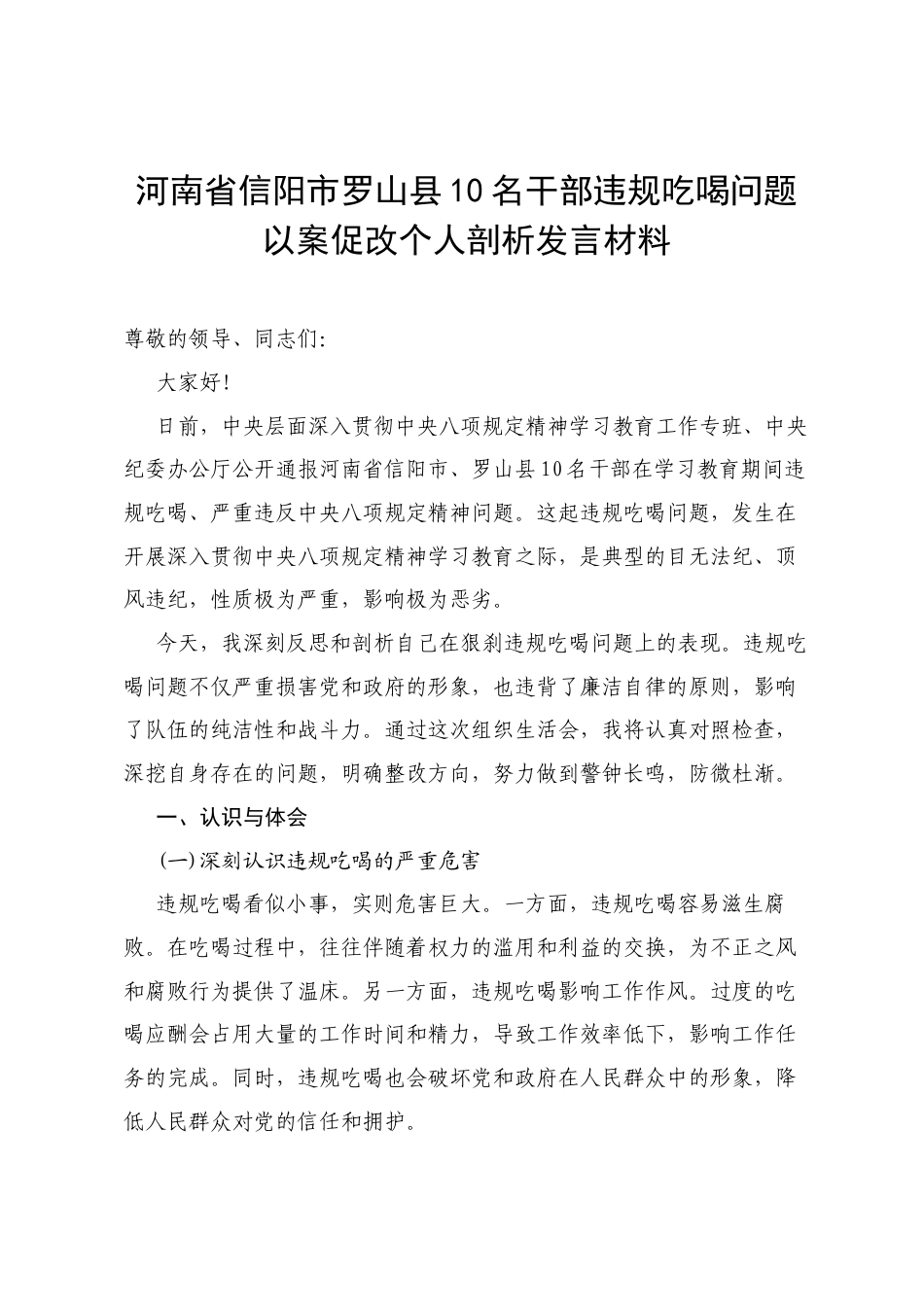 7篇 河南省信阳市罗山县10名干部违规吃喝问题以案促改个人剖析发言材料（精选最新版）.docx_第1页