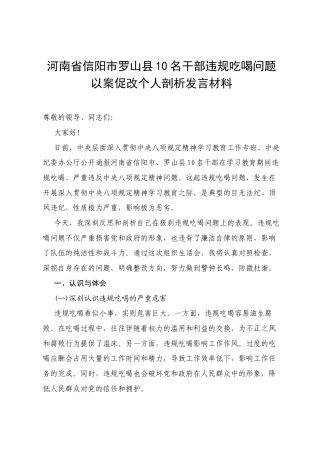 7篇 河南省信阳市罗山县10名干部违规吃喝问题以案促改个人剖析发言材料（精选最新版）.docx