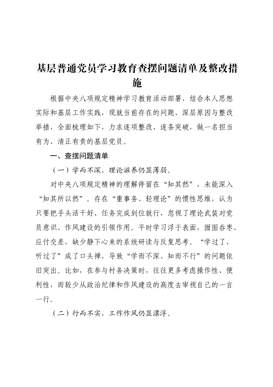 2025基层普通党员八项规定学习教育查摆问题清单及整改措施.doc_第1页