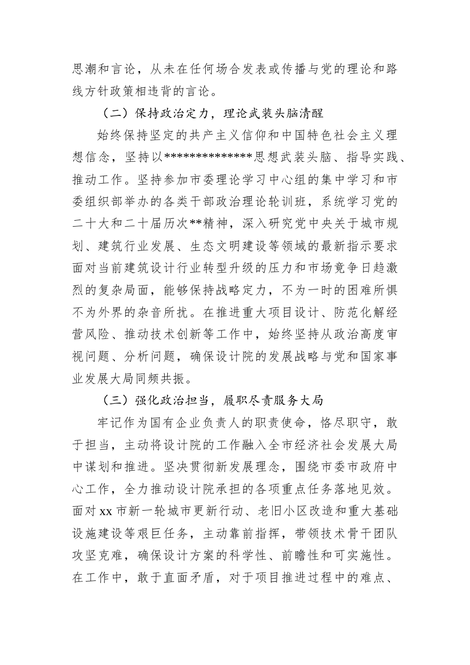 市规划建筑设计院负责人政治素质自评材料.docx_第2页