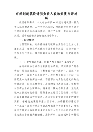 市规划建筑设计院负责人政治素质自评材料.docx