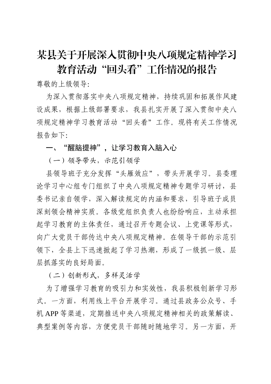 2025某县关于开展深入贯彻中央八项规定精神学习教育活动“回头看”工作情况的报告.docx_第1页