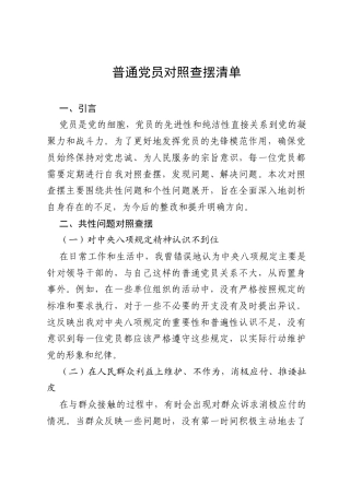 2025年八项规定普通党员对照查摆清单.docx