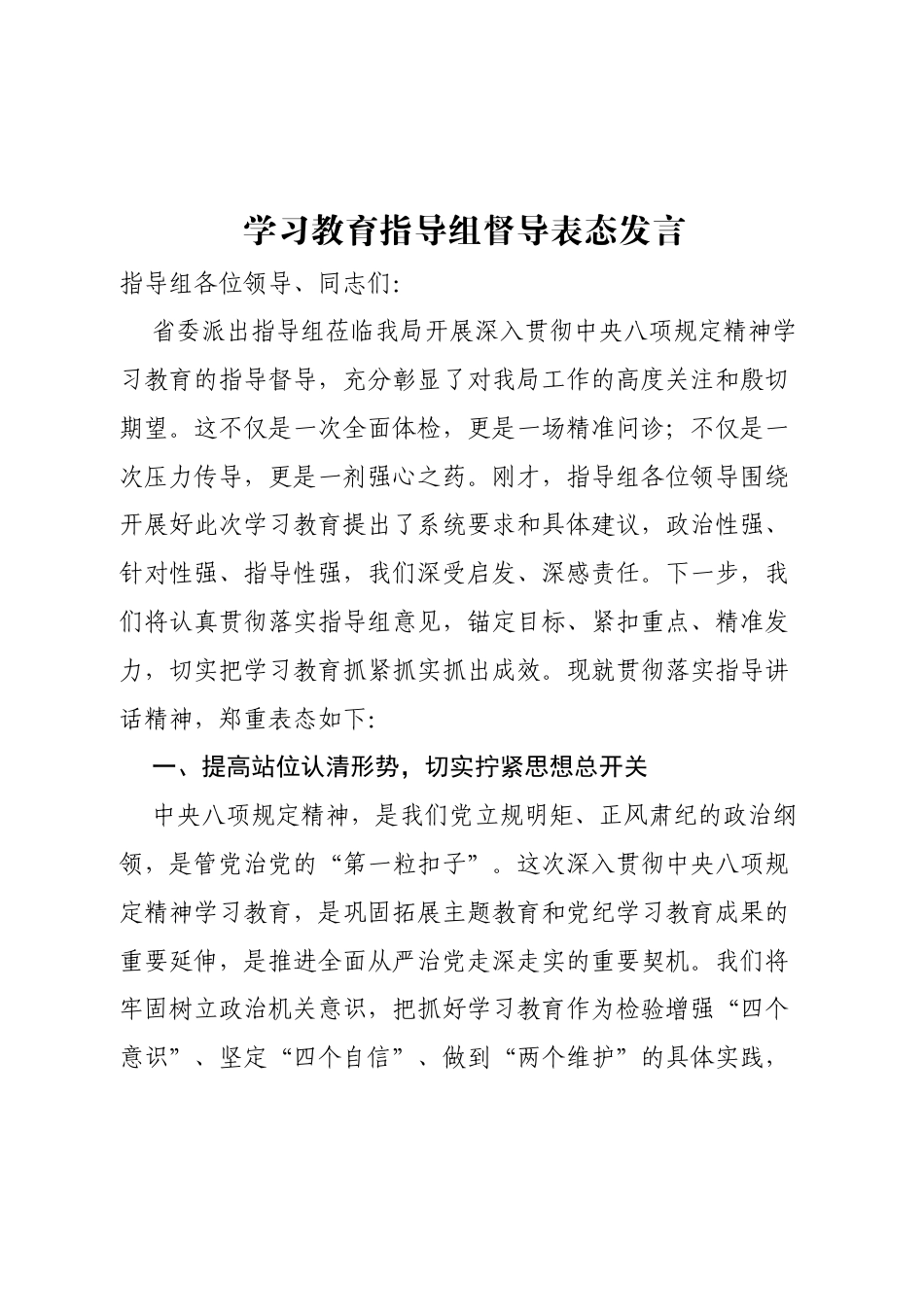 2025年八项规定学习教育指导组督导表态发言稿.docx_第1页