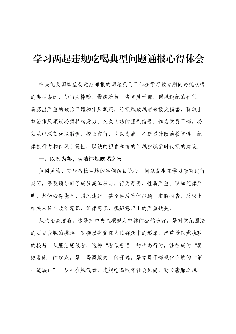 2025年关于学习近期通报两起违规吃喝典型案例的心得体会.docx_第1页