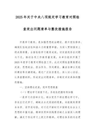 2025年关于中央八项规定学习教育对照检查突出问题清单与整改措施报告.docx