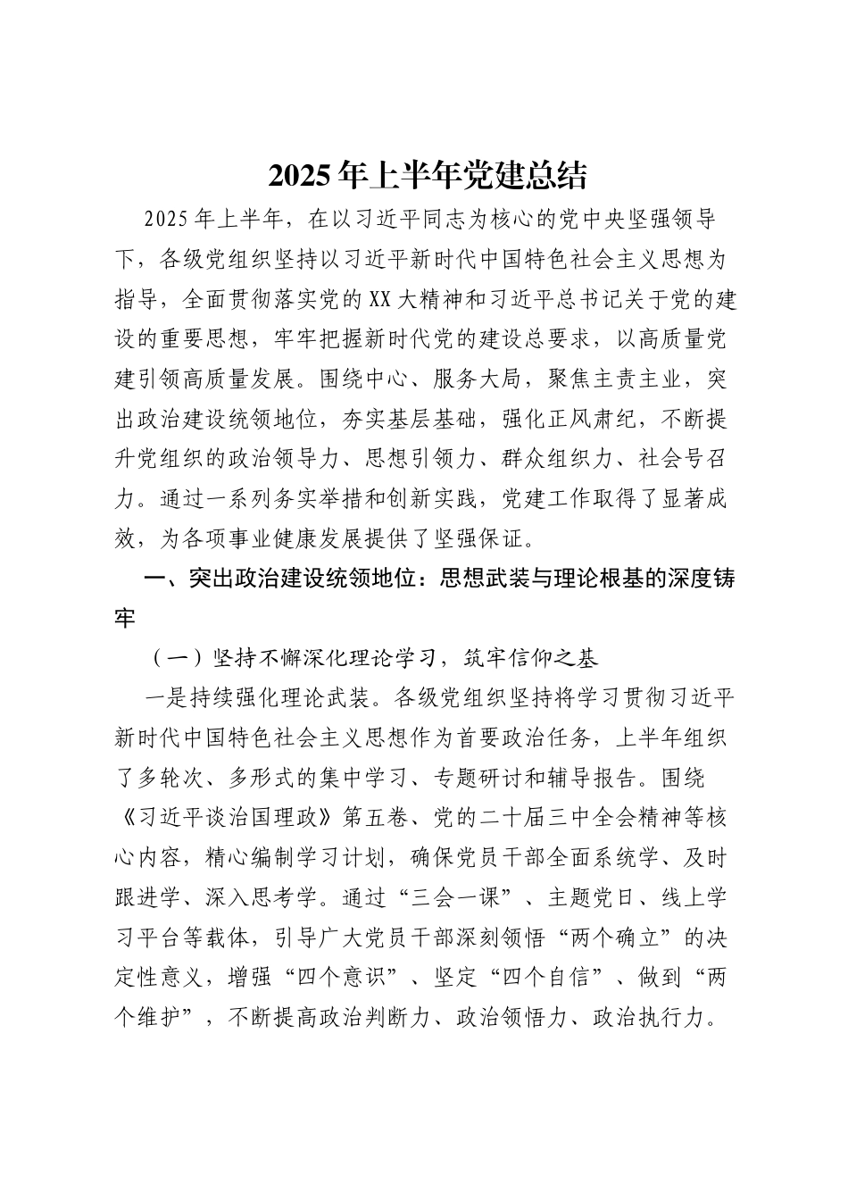 2025年上半年党建总结.docx_第1页