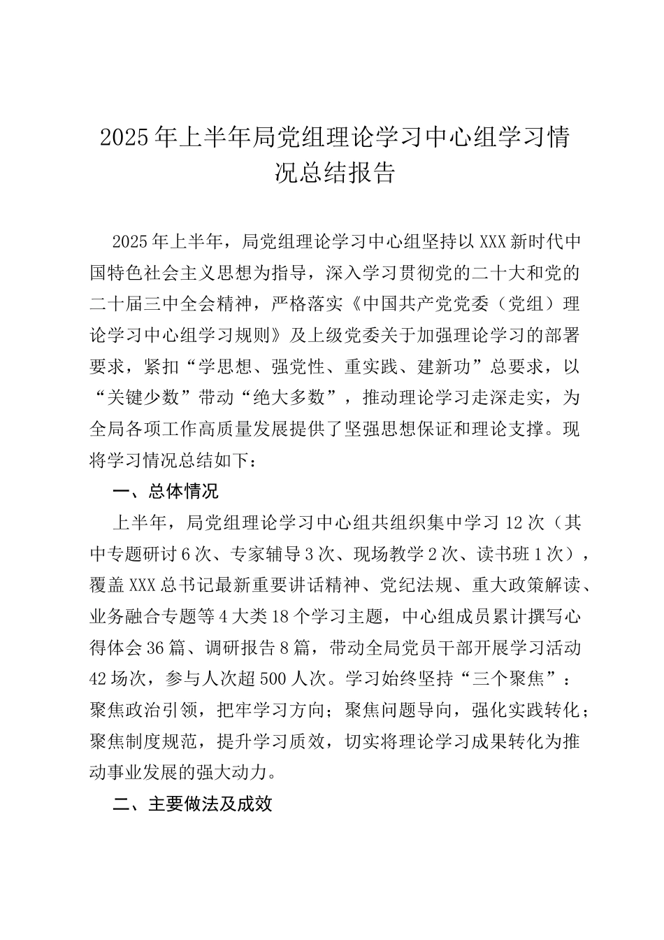 2025年上半年局党组理论学习中心组学习情况总结报告.docx_第1页
