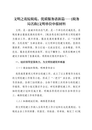 文明之花绽税苑，优质服务谱新篇——[税务局名称]文明单位申报材料.docx
