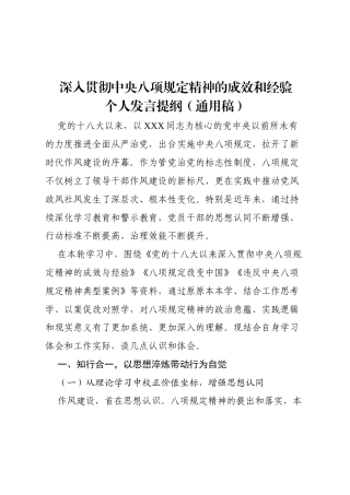 2025深入贯彻八规精神的成效和经验交流研讨个人发言提纲（通用稿）.docx