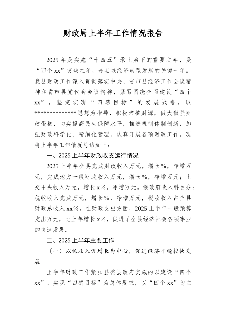 财政局上半年工作情况报告.docx_第1页