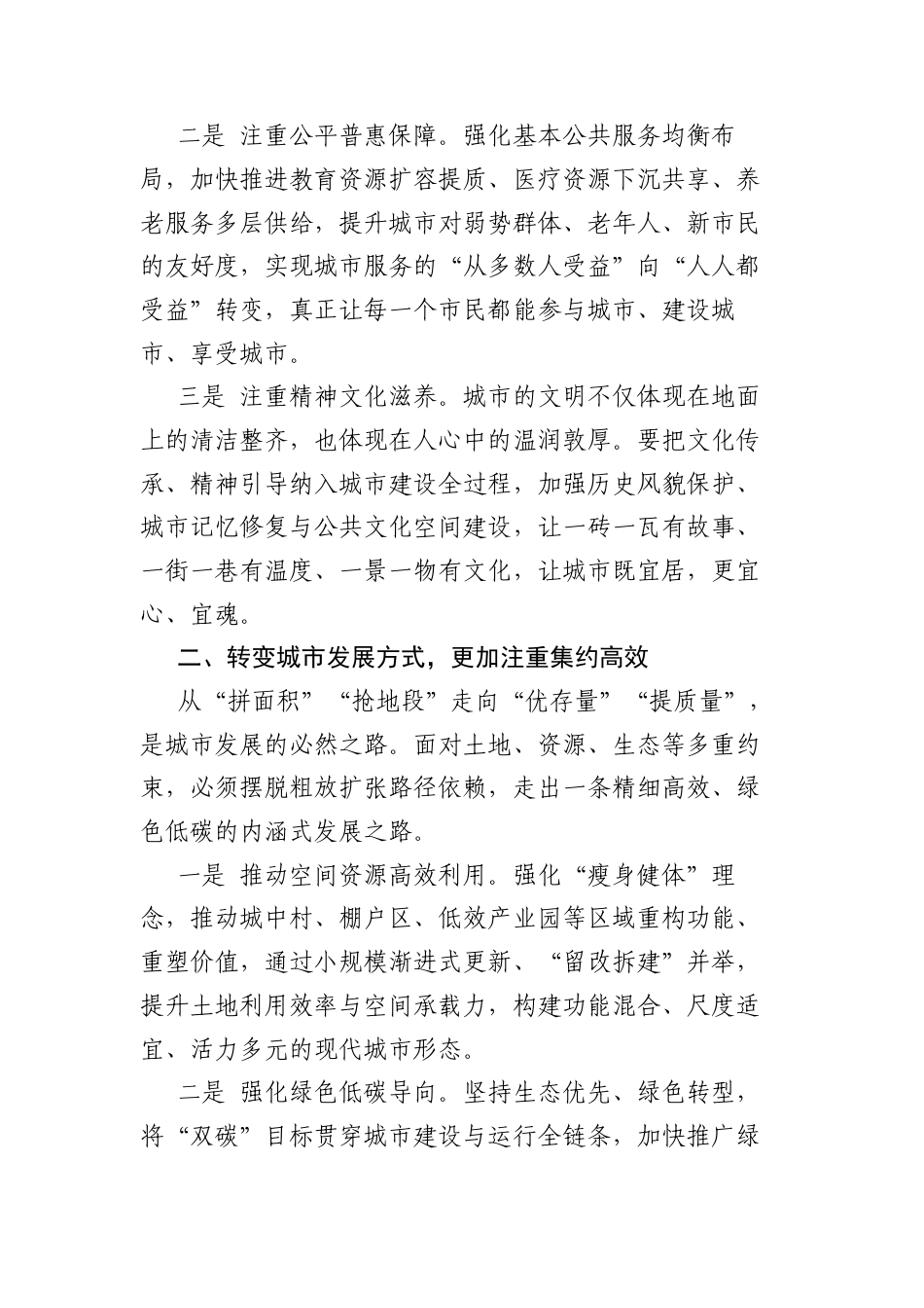 城市工作会议心得体会：五个转变、五个注重.docx_第2页
