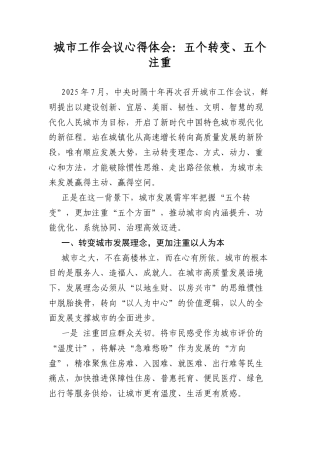 城市工作会议心得体会：五个转变、五个注重.docx