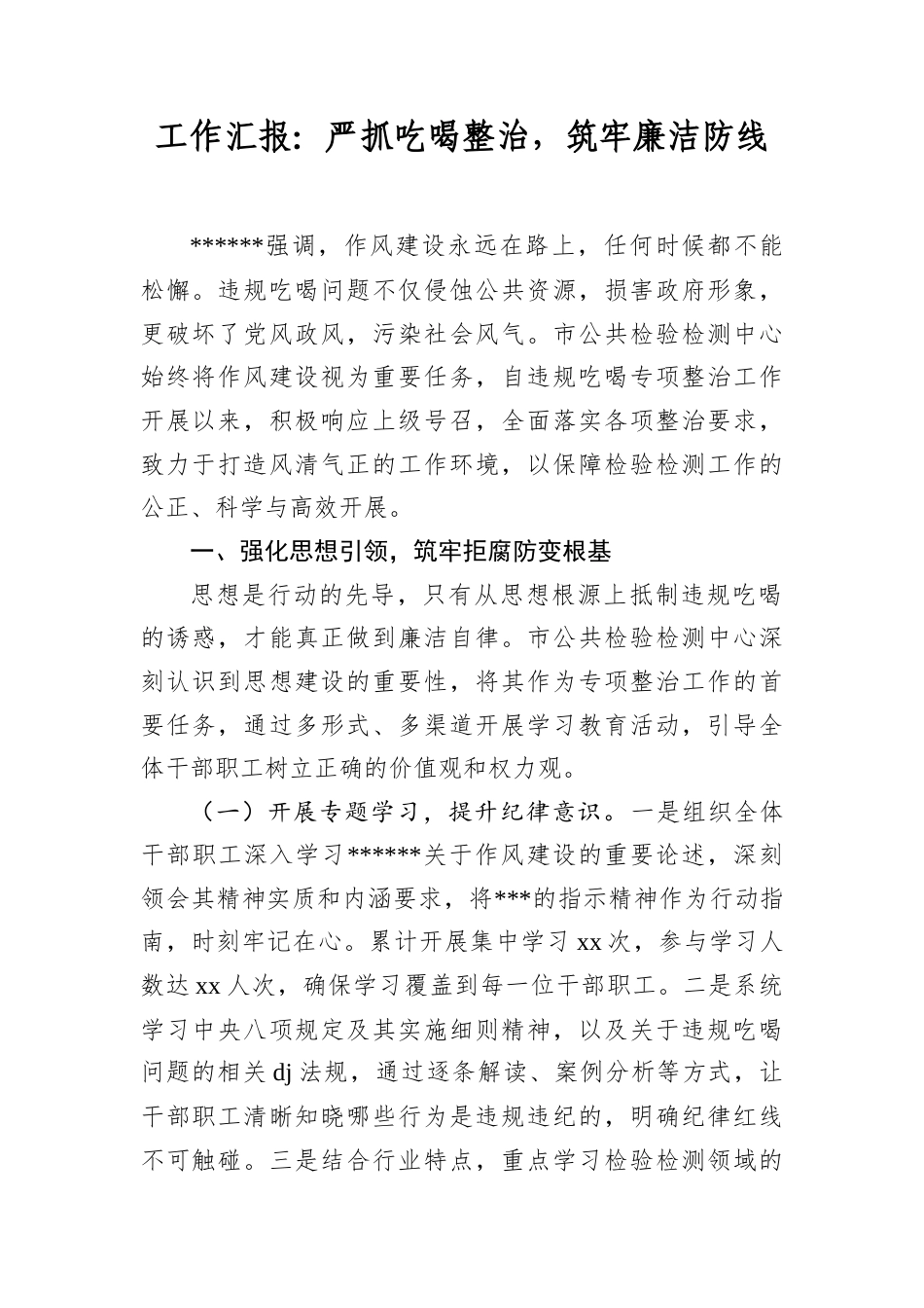 工作汇报：严抓吃喝整治，筑牢廉洁防线.docx_第1页