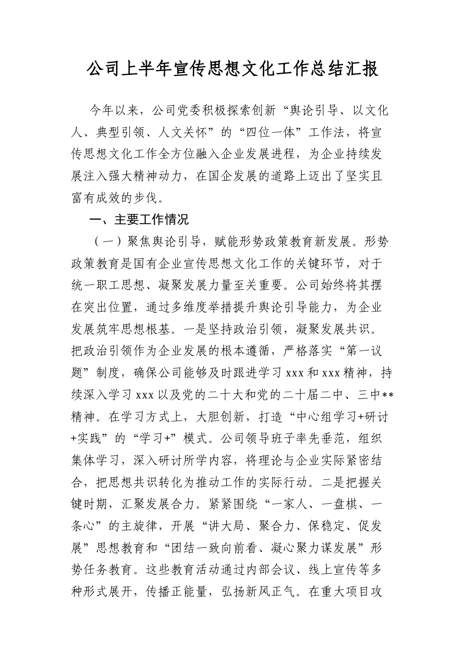 公司上半年宣传思想文化工作总结汇报.docx_第1页