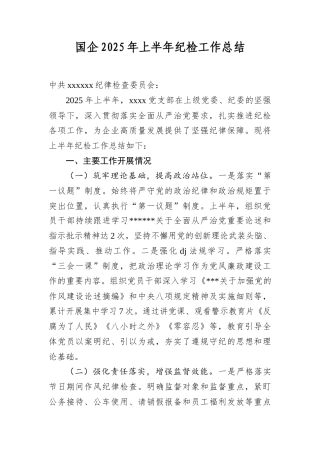 国企2025年上半年纪检工作总结.docx