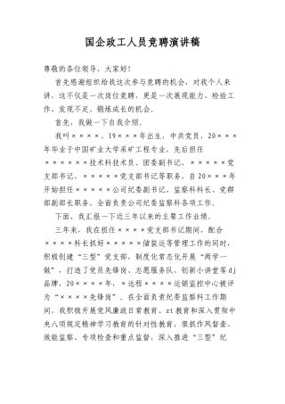 国企政工人员竞聘演讲稿.docx