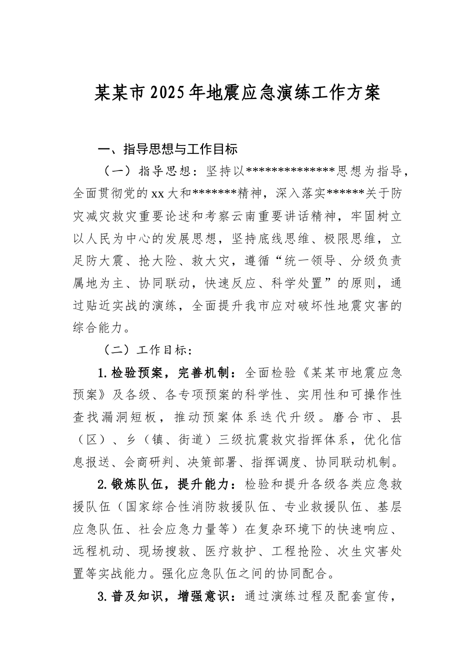 某某市2025年地震应急演练工作方案.docx_第1页