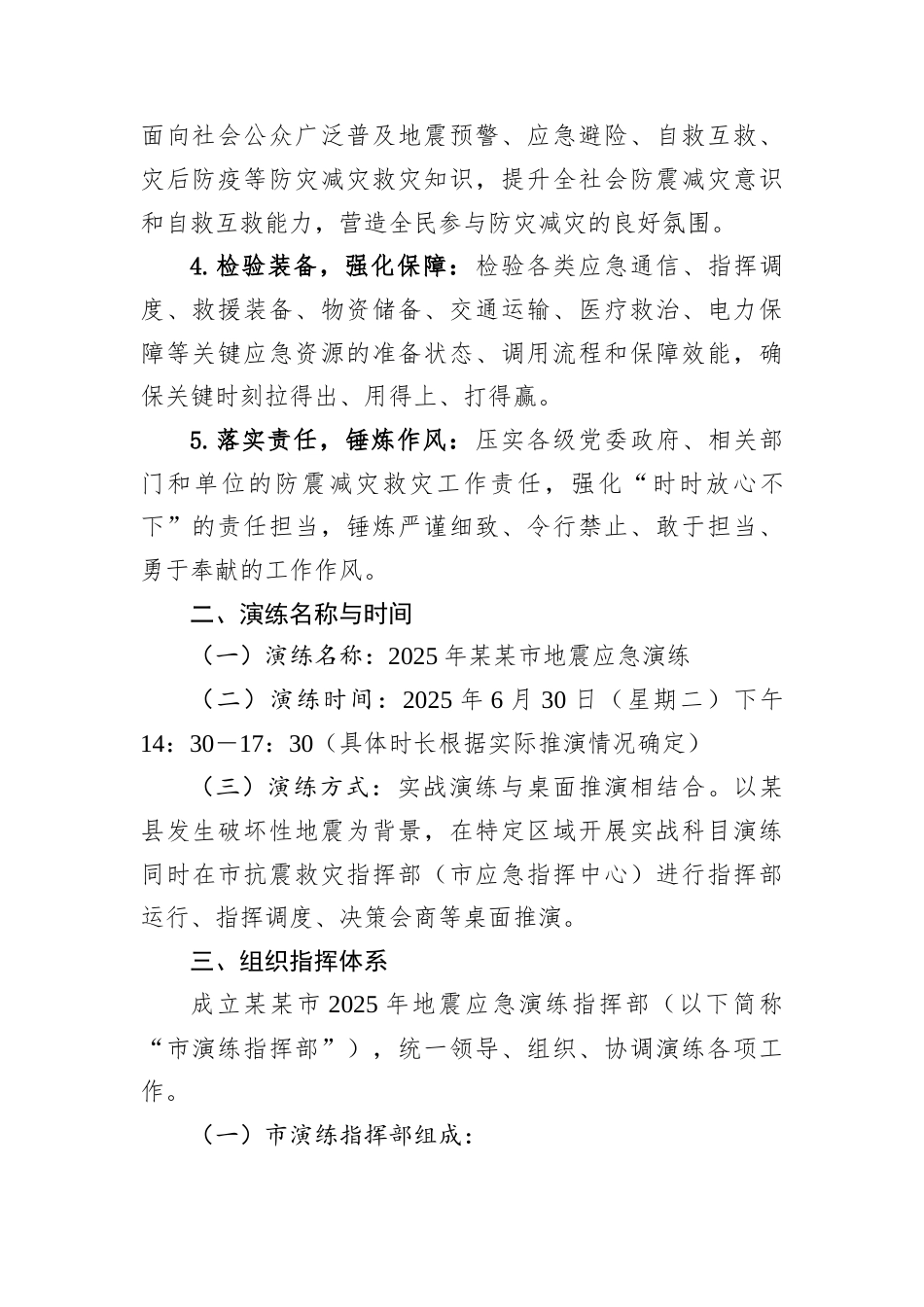 某某市2025年地震应急演练工作方案.docx_第2页