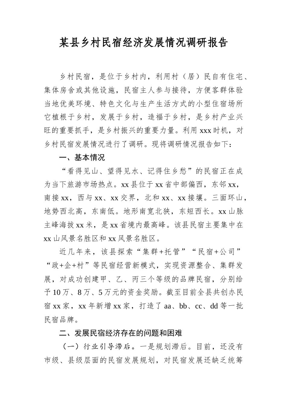 某县乡村民宿经济发展情况调研报告.docx_第1页