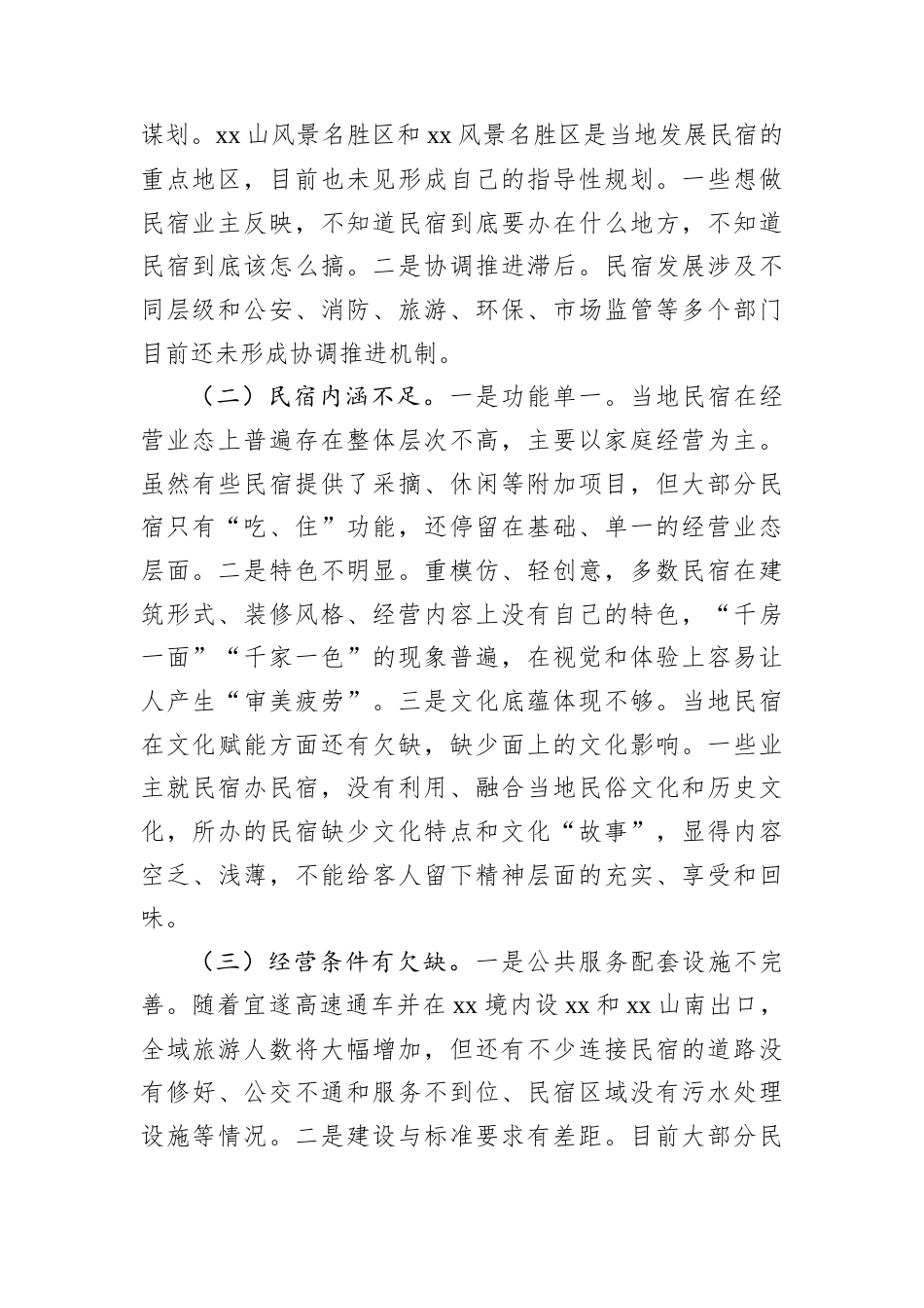 某县乡村民宿经济发展情况调研报告.docx_第2页