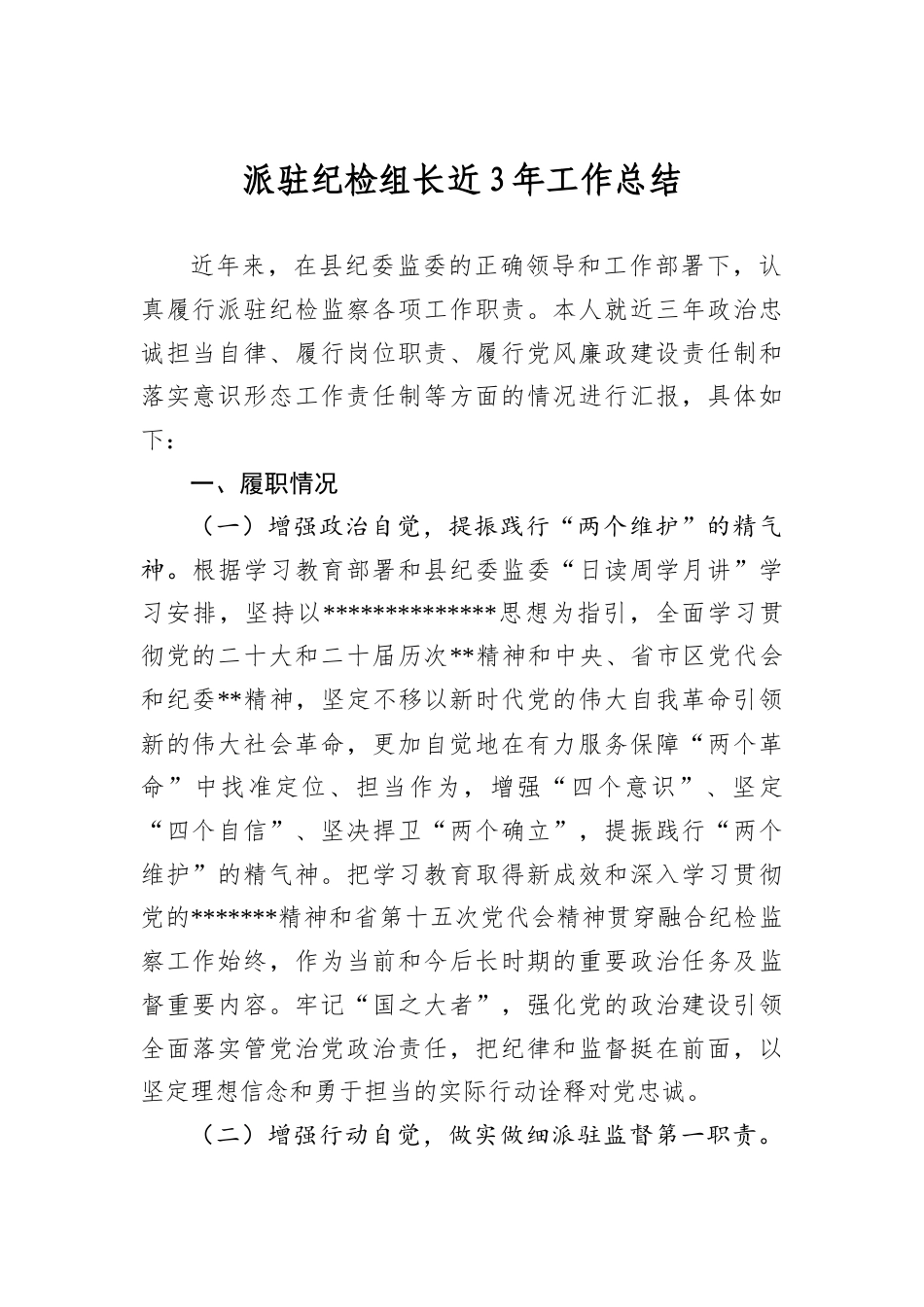 派驻纪检组长近3年工作总结.docx_第1页