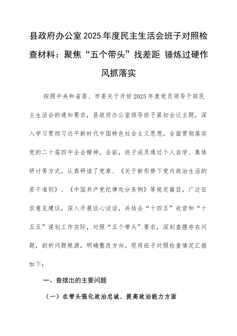 县政府办公室2025年度民主生活会班子对照检查材料：聚焦“五个带头”找差距 锤炼过硬作风抓落实.docx_第1页