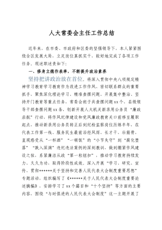 人大常委会主任工作总结.docx