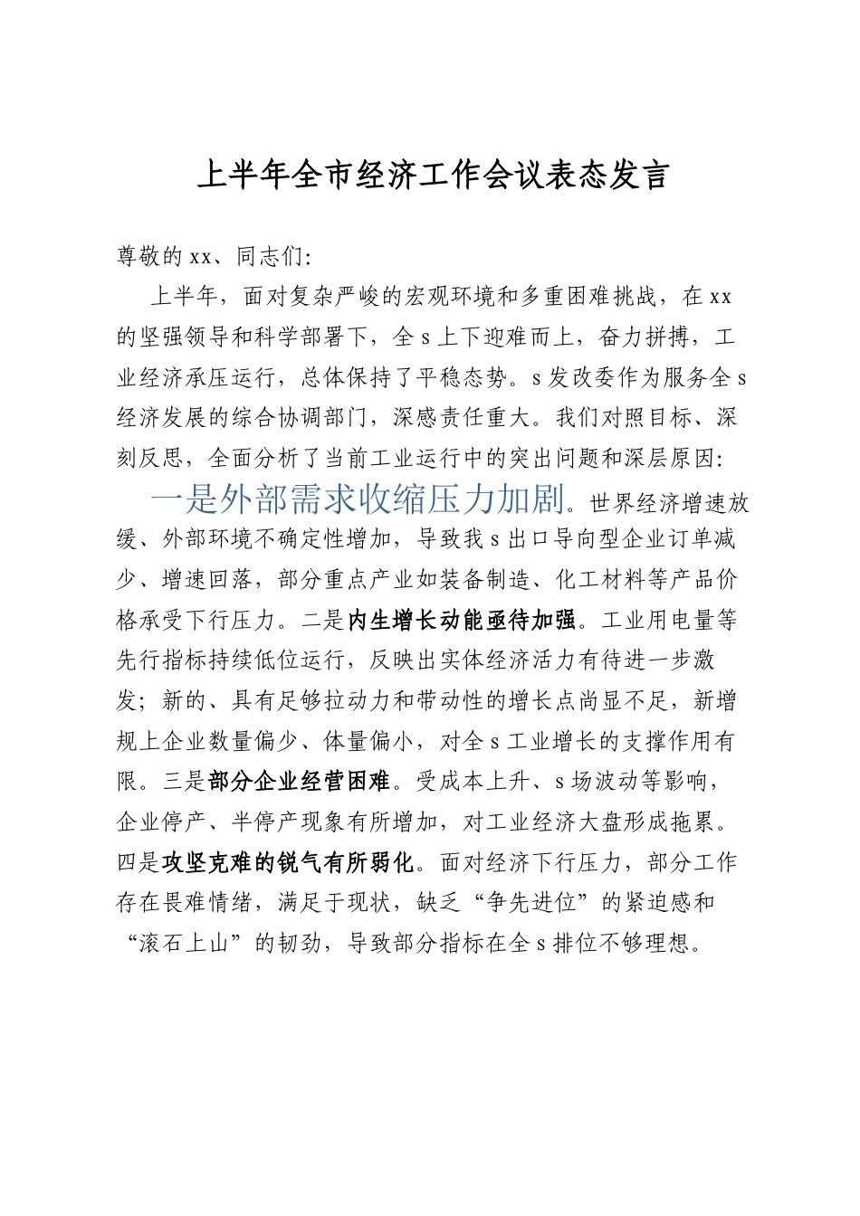 上半年全市经济工作会议表态发言.docx_第1页