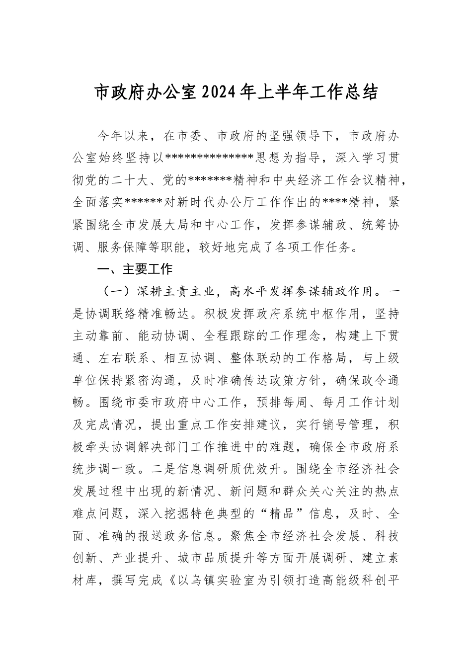 市政府办公室2024年上半年工作总结.docx_第1页