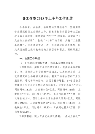 县工信委2025年上半年工作总结.docx