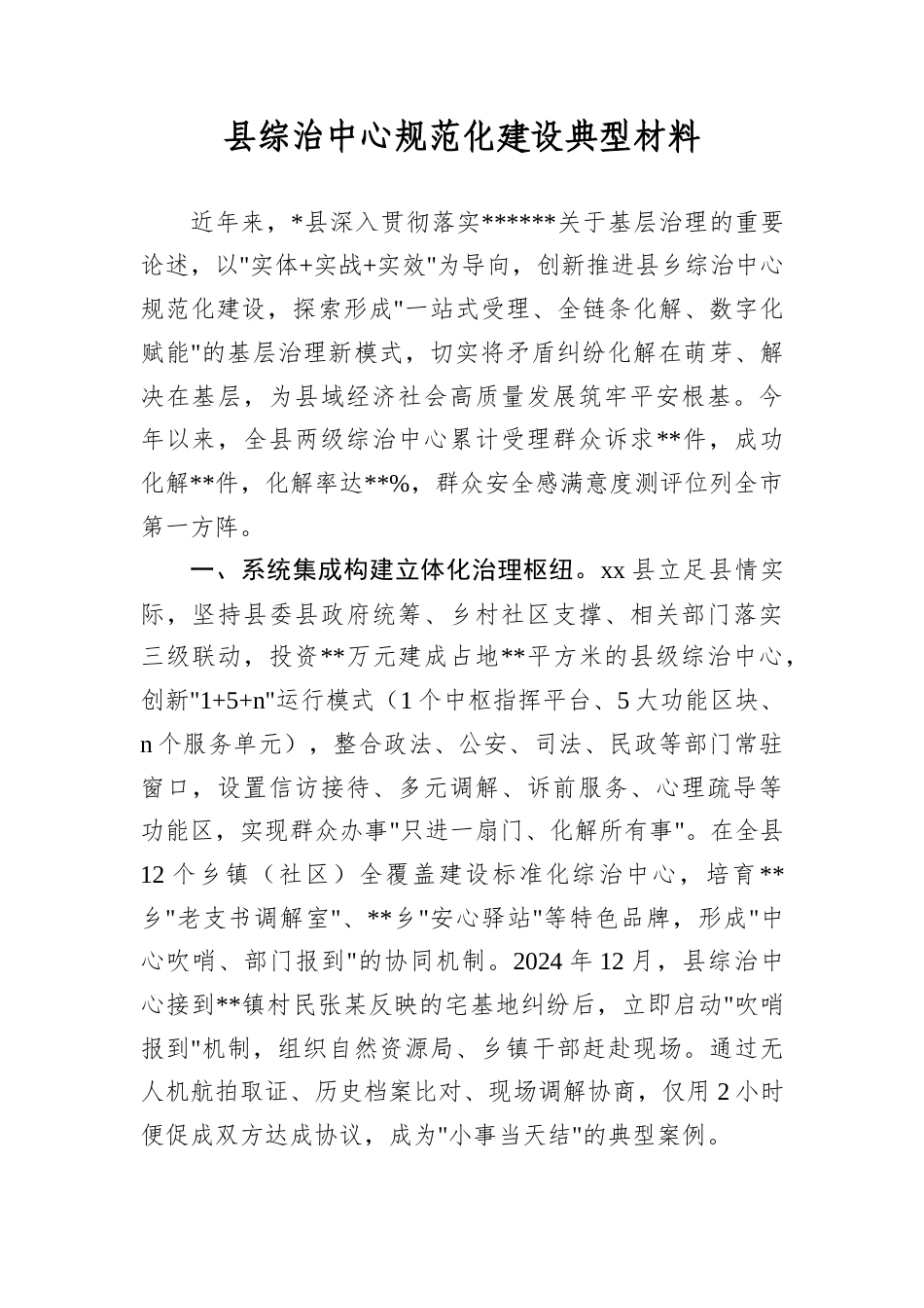 县综治中心规范化建设典型材料.docx_第1页
