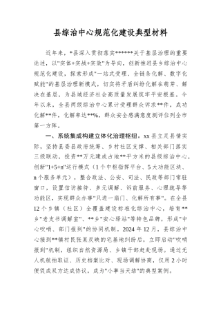 县综治中心规范化建设典型材料.docx