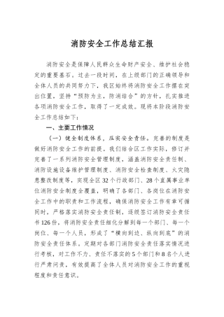 消防安全工作总结汇报.docx