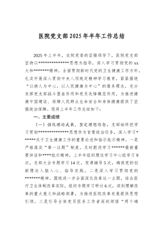 医院A支部2025年半年工作总结.docx