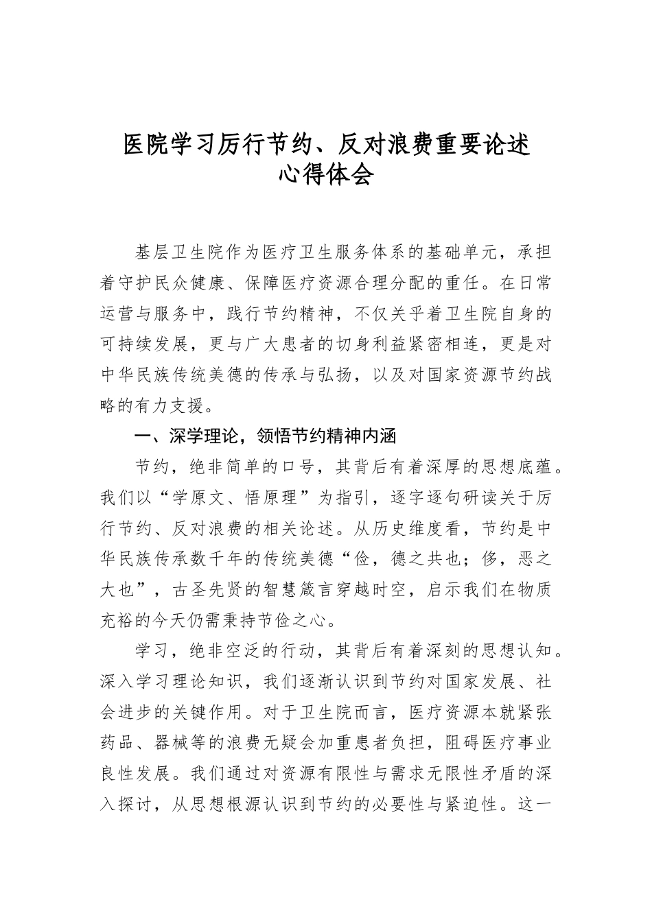 医院学习厉行节约、反对浪费重要论述心得体会.docx_第1页