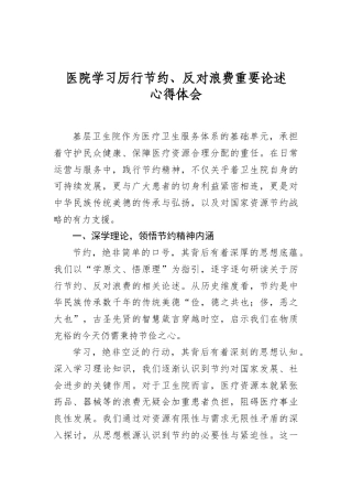 医院学习厉行节约、反对浪费重要论述心得体会.docx