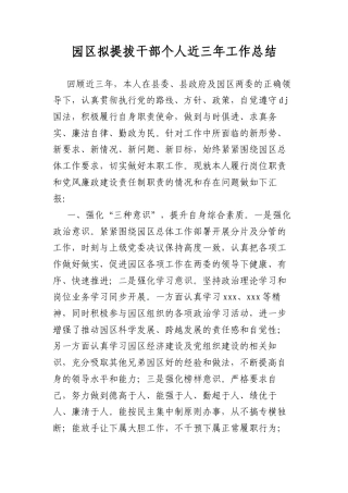 园区拟提拔干部个人近三年工作总结.docx